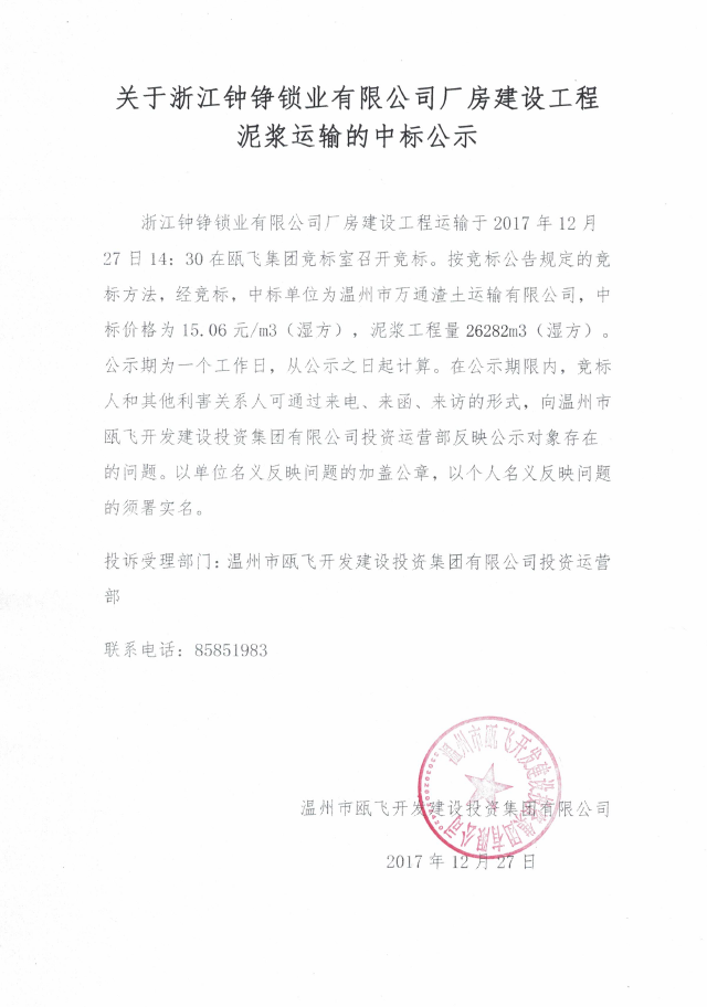 關于浙江鐘錚鎖業(yè)有限公司廠房建設工程泥漿運輸?shù)闹袠斯?png